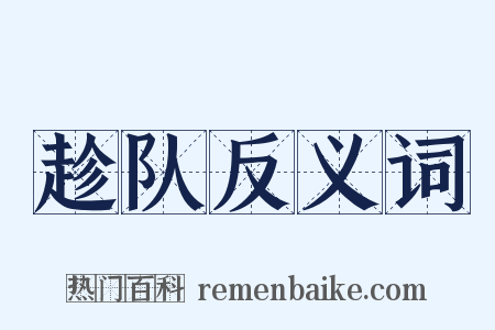 趁队反义词是什么意思的图片